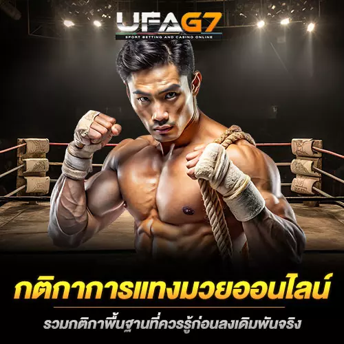 กติกาการแทงมวยออนไลน์