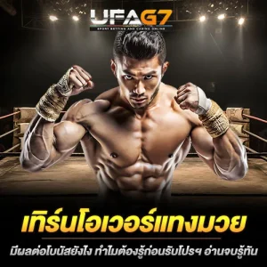 เทิร์นโอเวอร์แทงมวย
