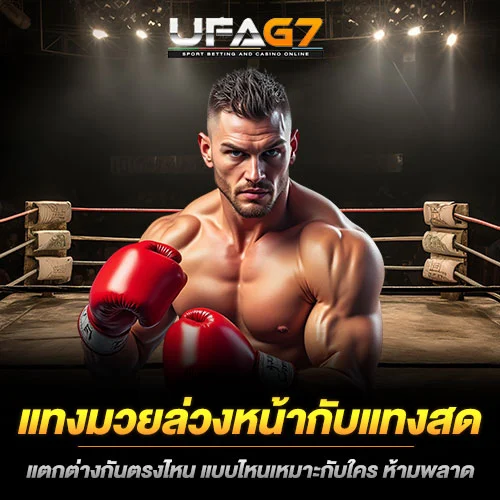 แทงมวยล่วงหน้ากับแทงสด