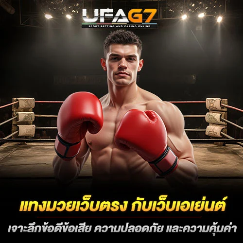 แทงมวยเว็บตรง
