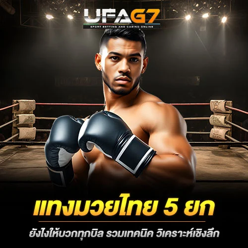 แทงมวยไทย-5-ยก