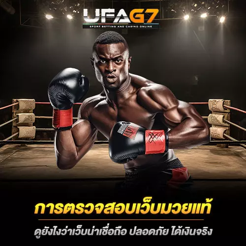 ตรวจสอบเว็บมวยแท้