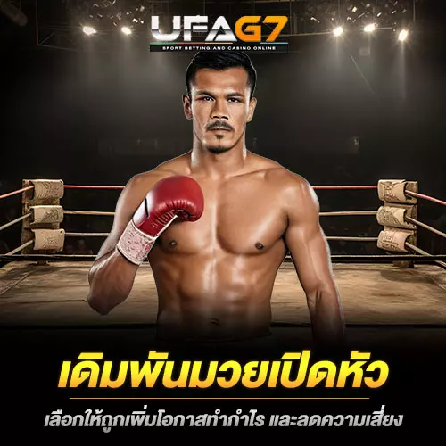 เดิมพันมวยเปิดหัว