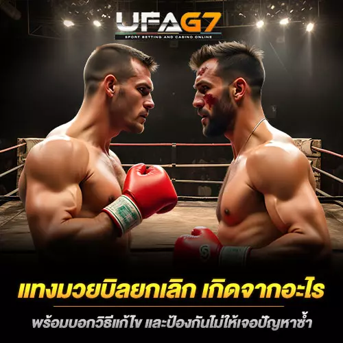 แทงมวยบิลยกเลิก