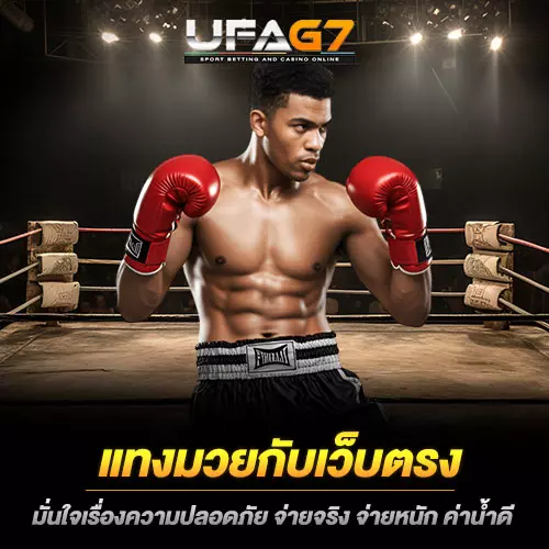 แทงมวยเว็บตรง